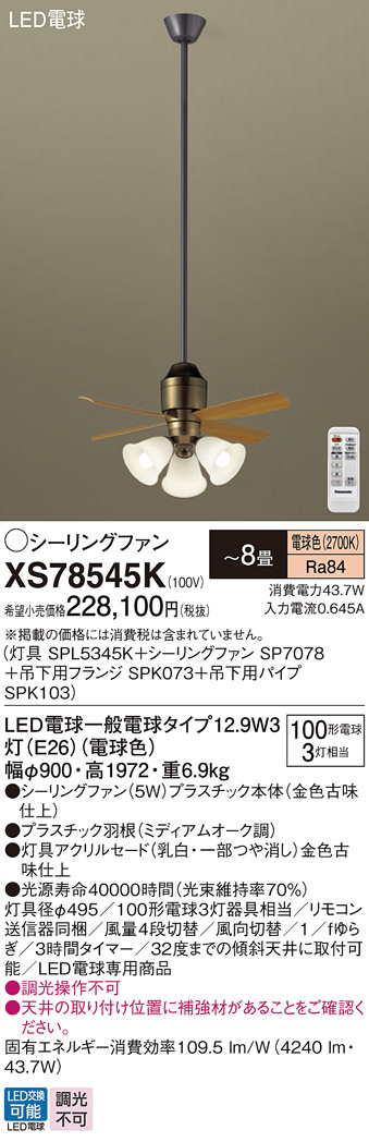 Panasonic シーリングファン XS78545K | 商品情報 | LED照明器具の激安