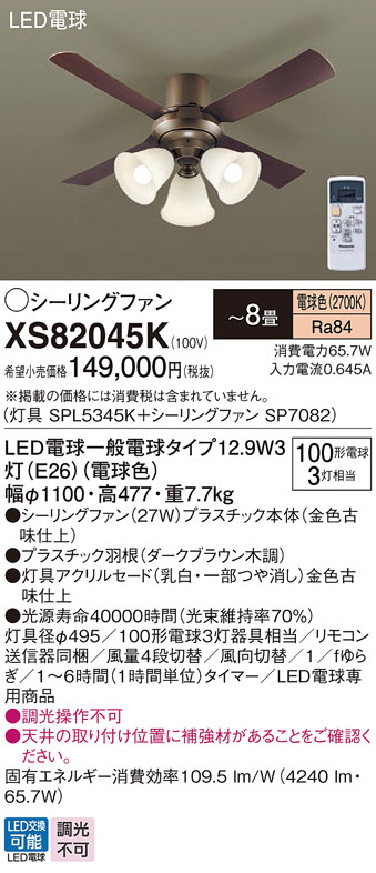 Panasonic シーリングファン XS82045K | 商品情報 | LED照明器具の激安