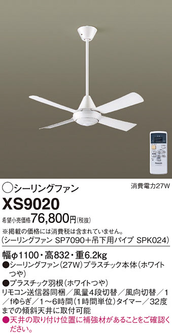 Panasonic シーリングファン XS9020 | 商品情報 | LED照明器具の激安
