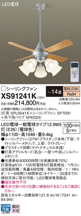 Panasonic シーリングファン XS91241K | 商品情報 | LED照明器具の激安