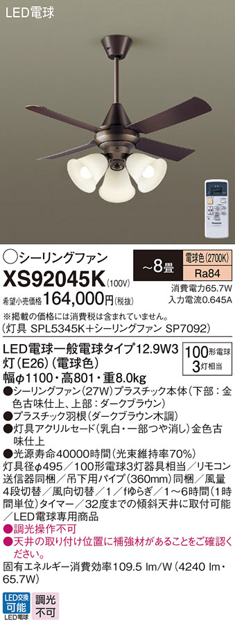 Panasonic シーリングファン XS92045K | 商品情報 | LED照明器具の激安