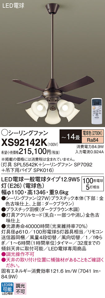 Panasonic シーリングファン XS92142K | 商品情報 | LED照明器具の激安