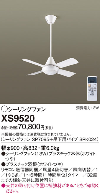 Panasonic シーリングファン XS9520 | 商品情報 | LED照明器具の激安