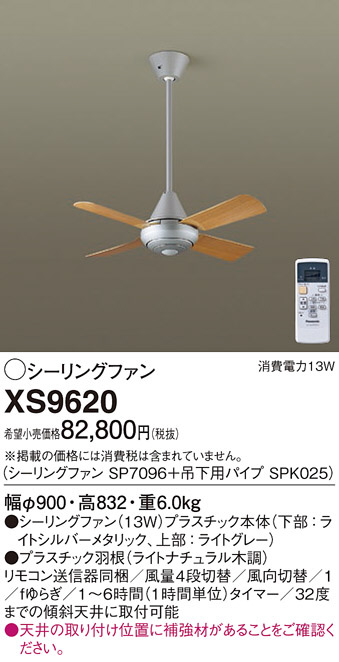 Panasonic シーリングファン XS9620 | 商品情報 | LED照明器具の激安