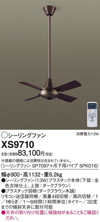 Panasonic シーリングファン XS9710 | 商品情報 | LED照明器具の激安