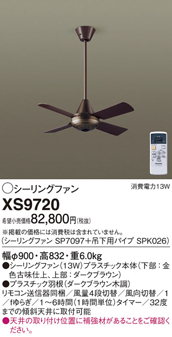 Panasonic シーリングファン XS9720 | 商品情報 | LED照明器具の激安