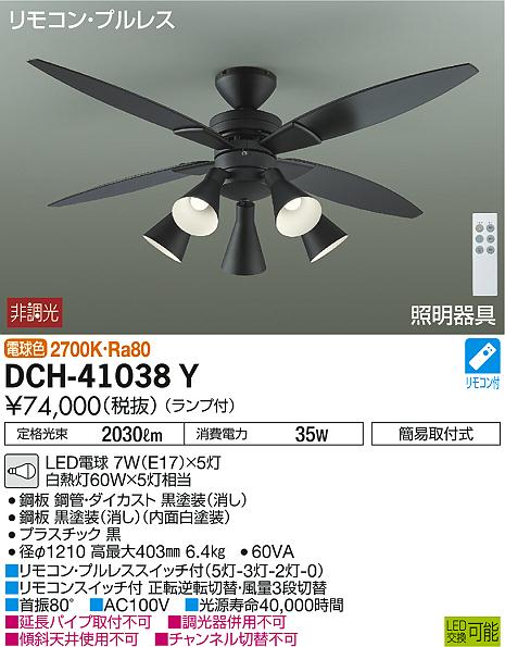 DAIKO 大光電機 シーリングファン DCH-41038Y | 商品情報 | LED照明器具の激安・格安通販・見積もり販売 照明倉庫  -LIGHTING DEPOT-