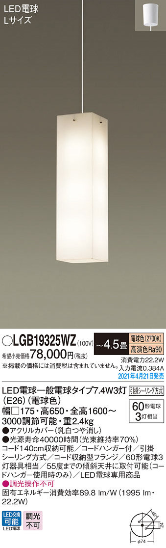 Panasonic ペンダント LGB19325WZ | 商品情報 | LED照明器具の激安