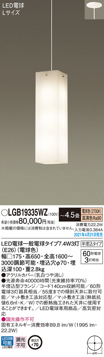 Panasonic ペンダント LGB19335WZ | 商品情報 | LED照明器具の激安