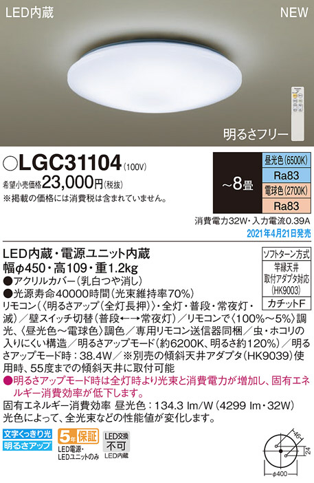 パナソニック　シーリングライト　LGC31104 (昼光色・電球色)