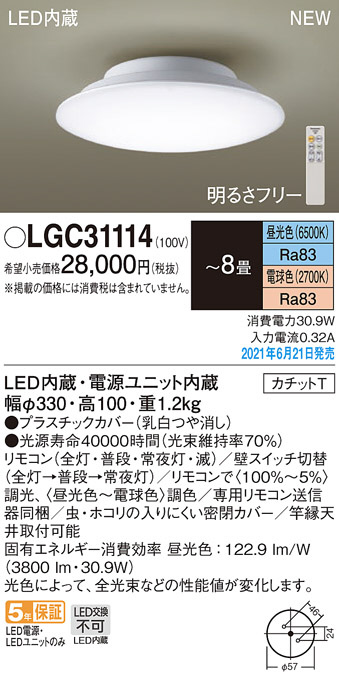 Panasonic シーリングライト LGC31114 | 商品情報 | LED照明器具の激安