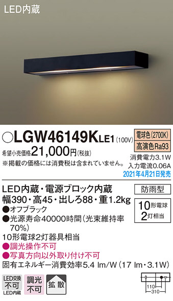 Panasonic エクステリアライト LGW46149KLE1 | 商品情報 | LED照明器具