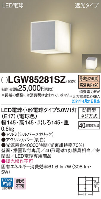 Panasonic エクステリアライト LGW85281SZ | 商品情報 | LED照明器具の