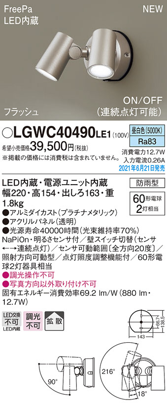 パナソニック「LGWC40490LE1」LEDエクステリアライトLED照明-