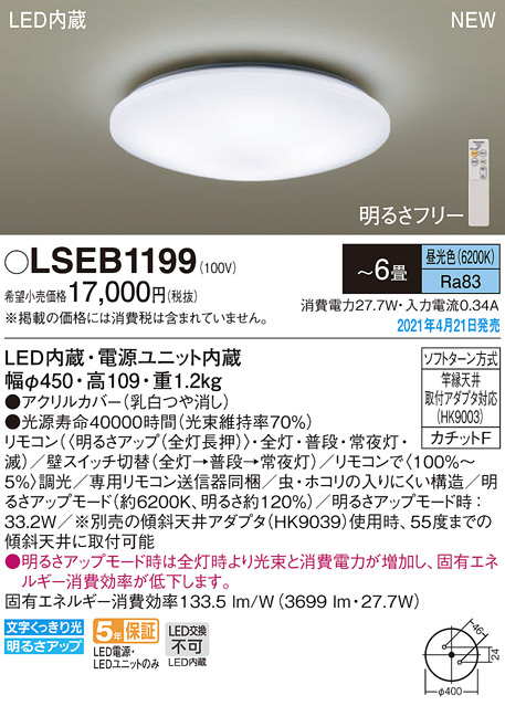 Panasonic シーリングライト LSEB1199 | 商品情報 | LED照明器具の激安・格安通販・見積もり販売 照明倉庫 -LIGHTING  DEPOT-