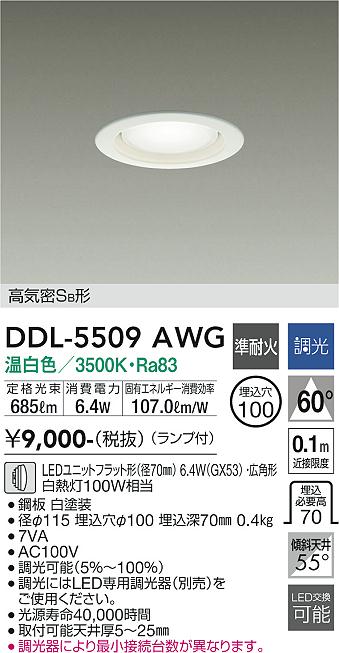 DAIKO 大光電機 ダウンライト DDL-5509AWG | 商品情報 | LED照明器具の