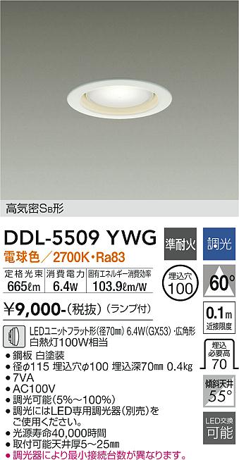 DAIKO 大光電機 ダウンライト DDL-5509YWG | 商品情報 | LED照明器具の