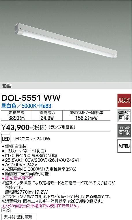 DAIKO 大光電機 軒下ベースライト DOL-5551WW | 商品情報 | LED照明