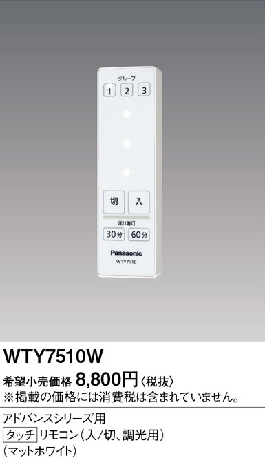 Panasonic アドバンスタッチＳＷ用調光リモコン WTY7510W | 商品情報 | LED照明器具の激安・格安通販・見積もり販売 照明倉庫  -LIGHTING DEPOT-