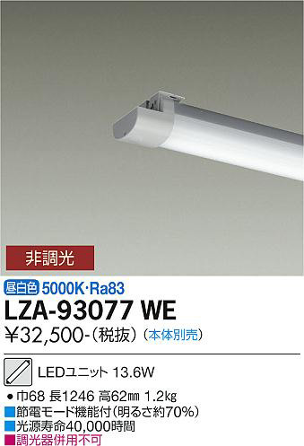 DAIKO 大光電機 LEDユニット LZA-93077WE | 商品情報 | LED照明器具の