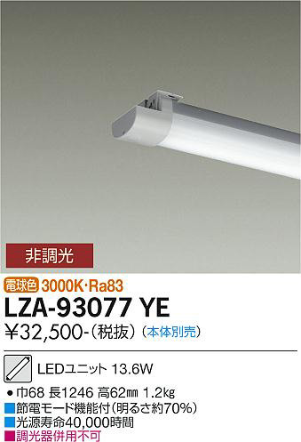 DAIKO 大光電機 LEDユニット LZA-93077YE | 商品情報 | LED照明器具の