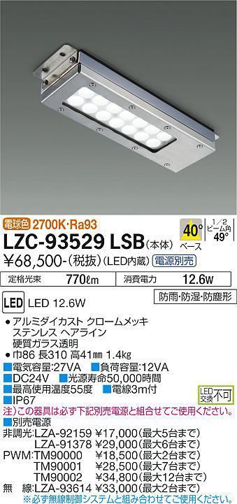 DAIKO 大光電機 レンジフード LZC-93529LSB | 商品情報 | LED照明器具