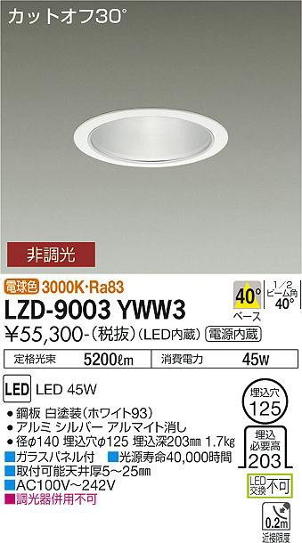 DAIKO 大光電機 ダウンライト LZD-9003YWW3 | 商品情報 | LED照明器具