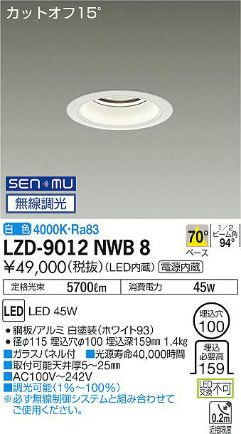 DAIKO 大光電機 ダウンライト LZD-9012NWB8 | 商品情報 | LED照明器具