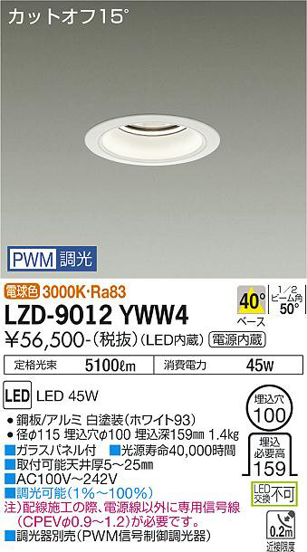 DAIKO 大光電機 ダウンライト LZD-9012YWW4 | 商品情報 | LED照明器具