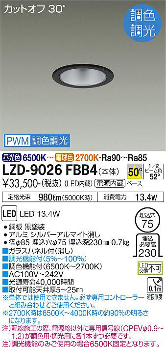 DAIKO 大光電機 調色ダウンライト LZD-9026FBB4 | 商品情報 | LED照明