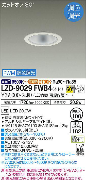 DAIKO 大光電機 調色ダウンライト LZD-9029FWB4 | 商品情報 | LED照明