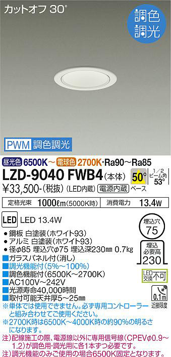 DAIKO 大光電機 調色ダウンライト LZD-9040FWB4 | 商品情報 | LED照明