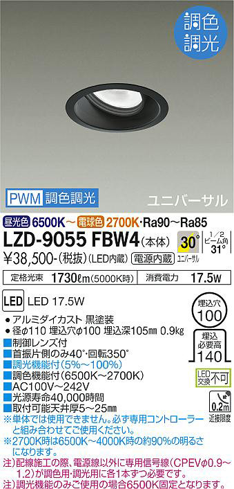 DAIKO 大光電機 調色ユニバーサルダウンライト LZD-9055FBW4 | 商品