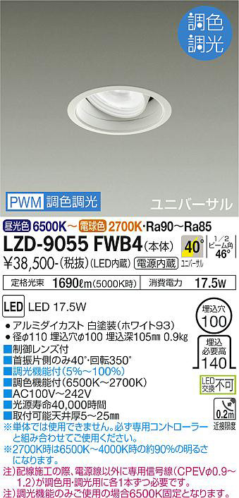 DAIKO 大光電機 調色ユニバーサルダウンライト LZD-9055FWB4 | 商品