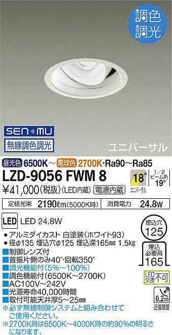 DAIKO 大光電機 調色ユニバーサルダウンライト LZD-9056FWM8 | 商品