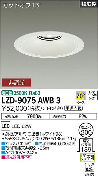 DAIKO 大光電機 LEDユニバーサルダウンライト(電源別売) LZD-93630AWM