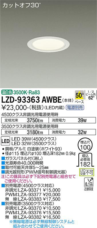 DAIKO 大光電機 ダウンライト LZD-93363AWBE | 商品情報 | LED照明器具