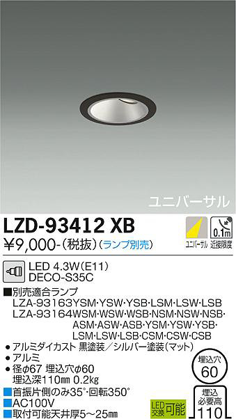 DAIKO 大光電機 ユニバーサルダウンライト LZD-93412XB | 商品情報