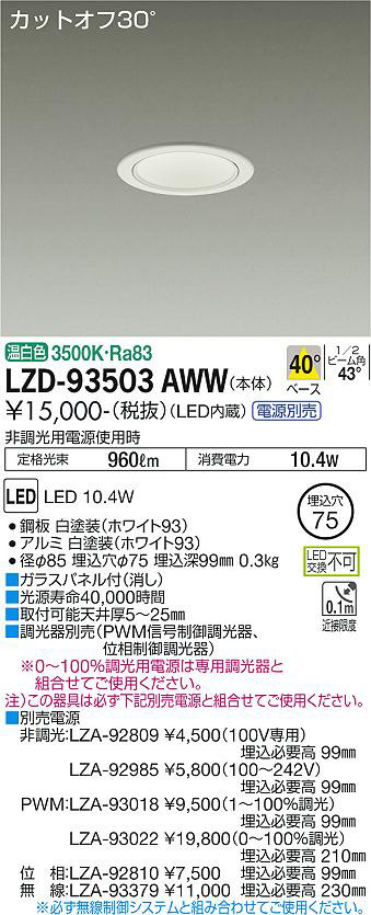 DAIKO 大光電機 ダウンライト LZD-93503AWW | 商品情報 | LED照明器具