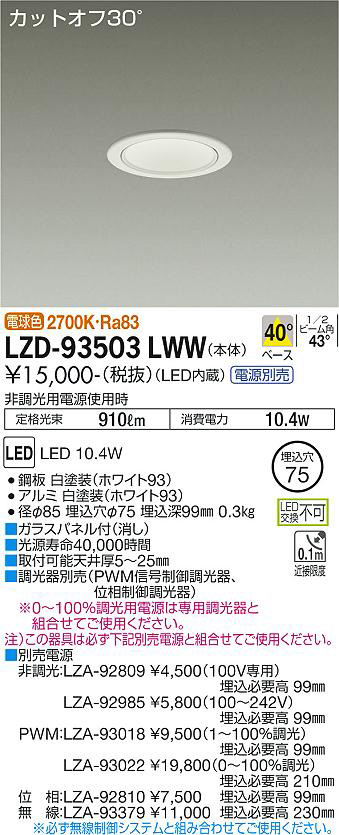 DAIKO 大光電機 ダウンライト LZD-93503LWW | 商品情報 | LED照明器具