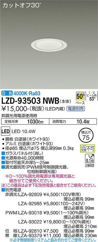 DAIKO 大光電機 ダウンライト LZD-93503NWB | 商品情報 | LED照明器具