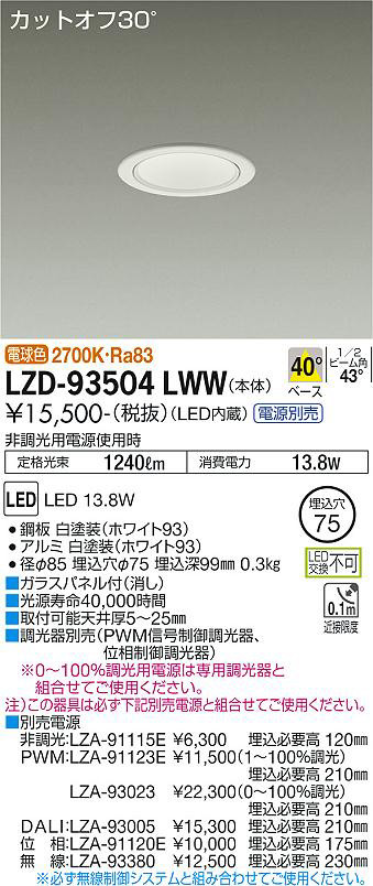 DAIKO 大光電機 ダウンライト LZD-93504LWW | 商品情報 | LED照明器具