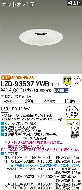 DAIKO 大光電機 ダウンライト LZD-93537YWB | 商品情報 | LED照明器具