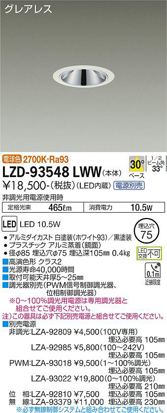 DAIKO 大光電機 ダウンライト LZD-93548LWW | 商品情報 | LED照明器具