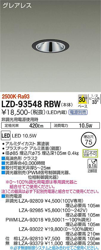 DAIKO 大光電機 ダウンライト LZD-93548RBW | 商品情報 | LED照明器具