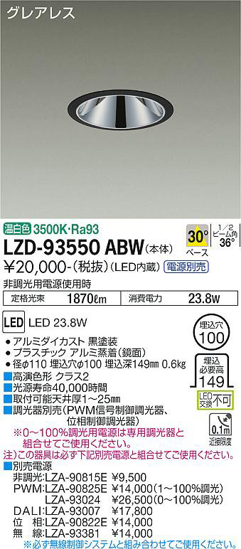 DAIKO 大光電機 ダウンライト LZD-93550ABW | 商品情報 | LED照明器具