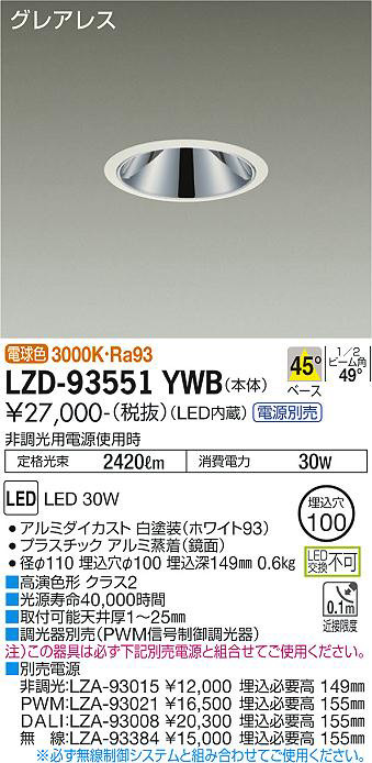 DAIKO 大光電機 ダウンライト LZD-93551YWB | 商品情報 | LED照明器具