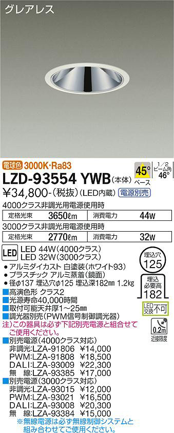 DAIKO 大光電機 ダウンライト LZD-93554YWB | 商品情報 | LED照明器具
