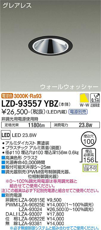 DAIKO 大光電機 ウォールウォッシャーダウンライト LZD-93557YBZ