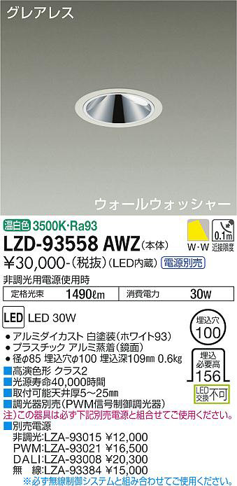 DAIKO 大光電機 ウォールウォッシャーダウンライト LZD-93558AWZ